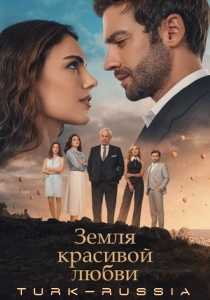 Земля красивой любви (турецкий сериал)